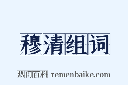 穆清组词是什么意思的图片